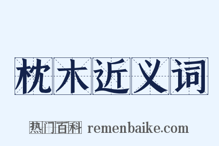 枕木近义词是什么意思的图片